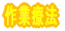 作業療法