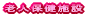 老人保健施設
