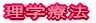 言語聴覚療法